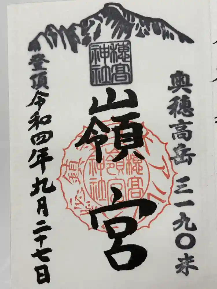 穂高神社嶺宮の御朱印