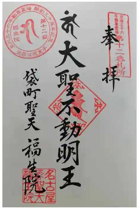 袋町お聖天 福生院の御朱印