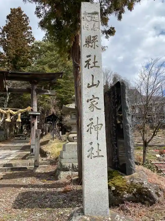 山家神社のその他建物