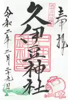 岩槻久伊豆神社(埼玉県)