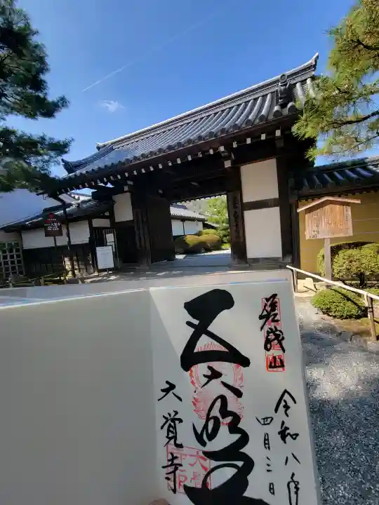 大覚寺の御朱印