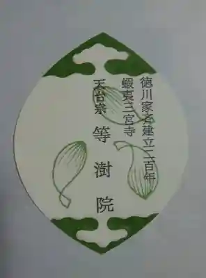 等澍院の授与品その他