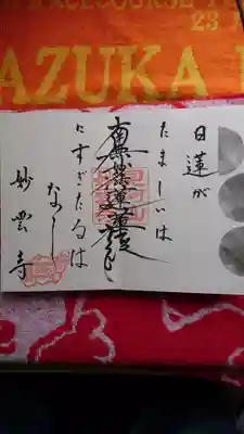 見河山　妙雲寺の御朱印