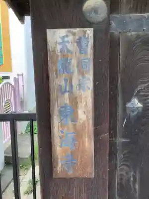 東海寺のその他建物