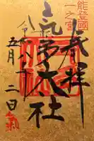 氣多大社の御朱印