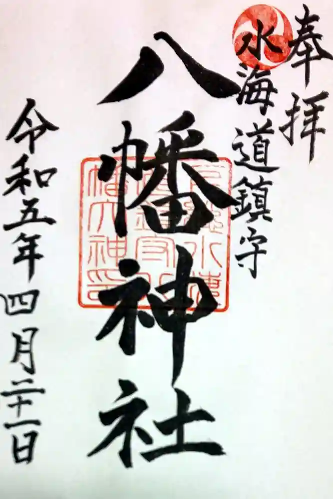 水海道鎮守 八幡神社の御朱印