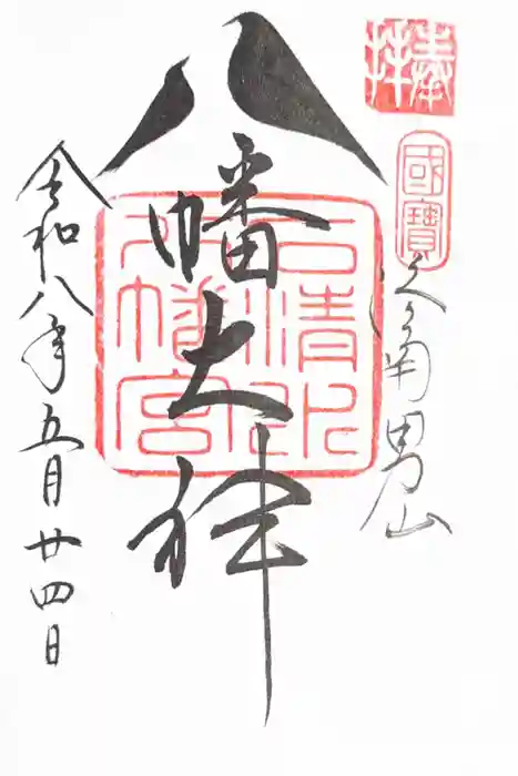 石清水八幡宮の御朱印