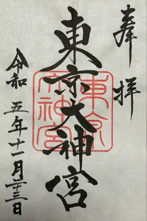 東京大神宮(東京都)