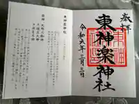 東神楽神社の御朱印