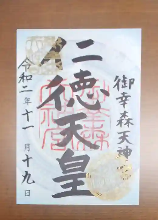 御幸森天神宮の御朱印