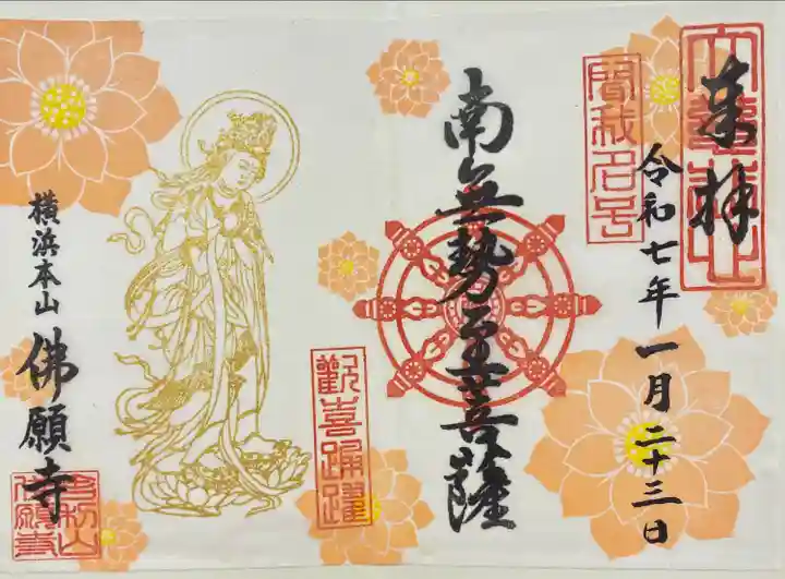 佛願寺 横浜本山(神奈川県)