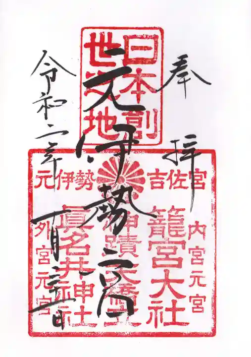 眞名井神社(籠神社奥宮)の御朱印