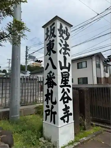 星谷寺(神奈川県)