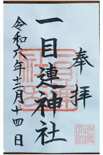一目連神社の御朱印 2024年12月