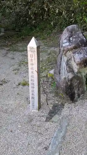 山王宮日吉神社(京都府)