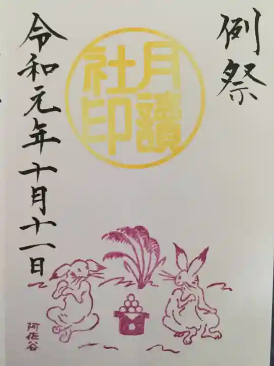 阿佐ヶ谷神明宮の御朱印