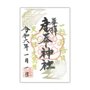 産泰神社の御朱印 2024年01月01日(月)〜(2023年12月25日(月) 19時38分33秒投稿)