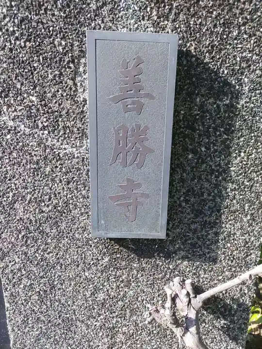 善勝寺のその他建物