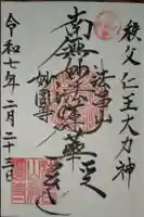 妙円寺(妙圓寺)の御朱印