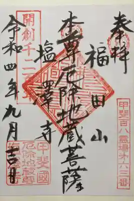 塩澤寺の御朱印