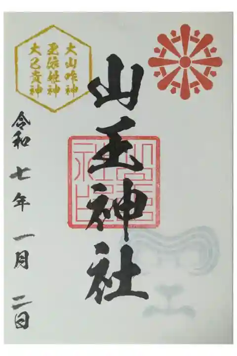 西院春日神社にて拝受