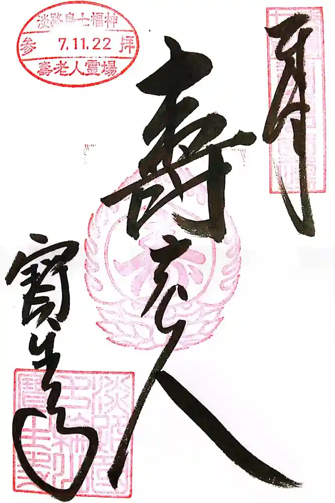 宝生寺の御朱印