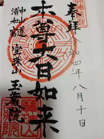 玉蔵院の御朱印 2022年08月