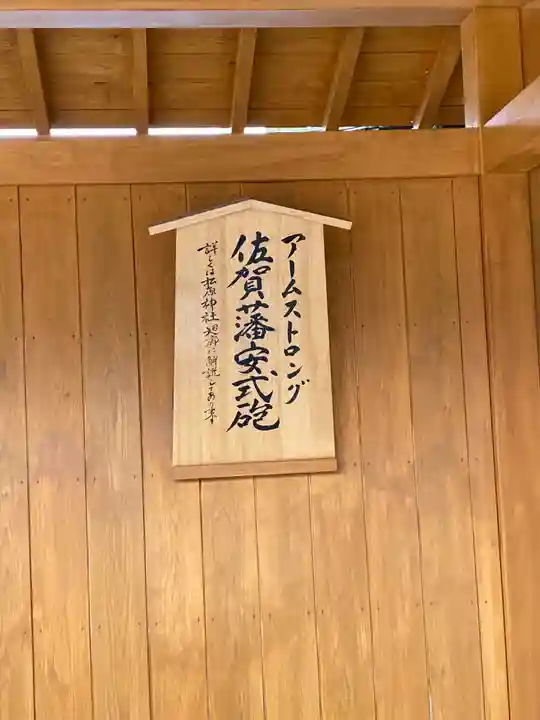 佐嘉神社・松原神社のその他建物