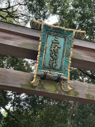大神神社(奈良県)