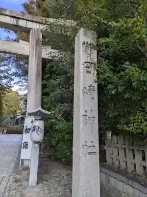 岡崎神社(京都府)