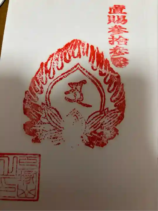 戸塚山 泉養院 置賜三十三番札所(山形県)