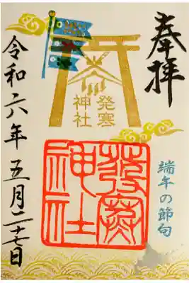 5月限定御朱印　端午の節句