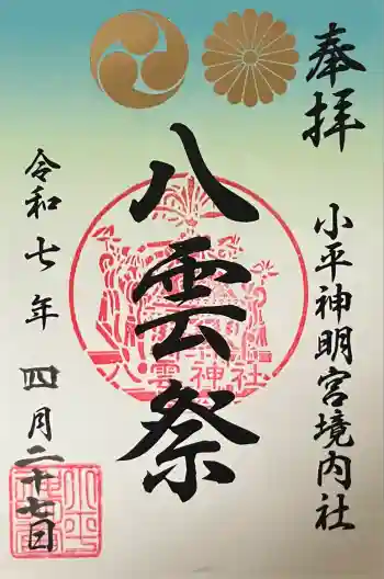 小平神明宮の御朱印 2025年04月