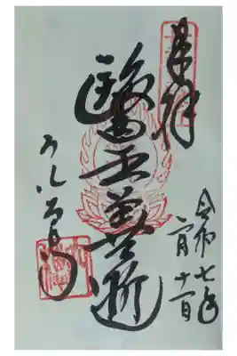 御本尊薬師如来御朱印