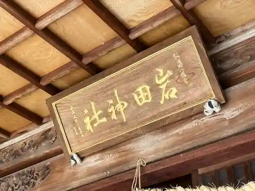 岩田神社(香川県)