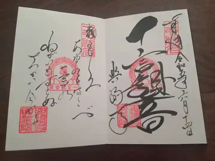 興福寺 一言観音堂の御朱印