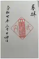 大歳神社の御朱印