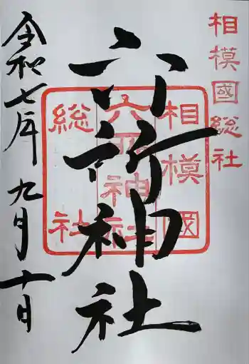 相模国総社六所神社の御朱印 2025年09月