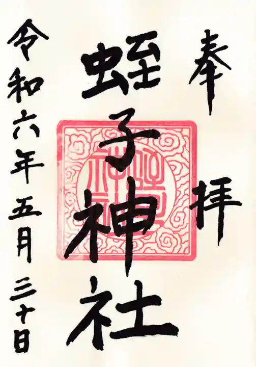 蛭子神社の御朱印