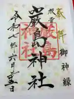 枝幸厳島神社の御朱印