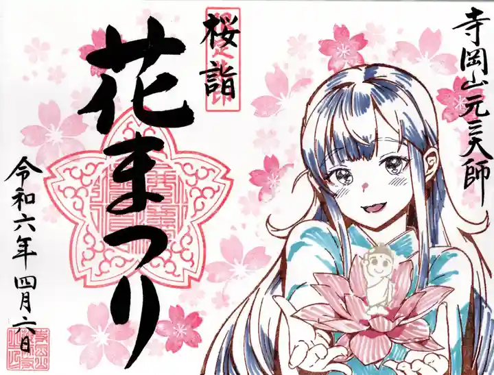 寺岡山元三大師(栃木県)