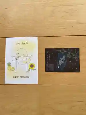 長野縣護國神社の御朱印