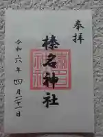 東伏見氷川神社の御朱印