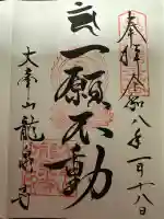 龍泉寺の御朱印