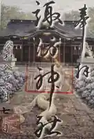 諏訪神社の御朱印
