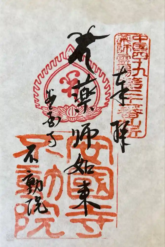 不動院の御朱印
