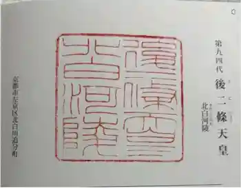 北白河陵の御朱印 2024年12月