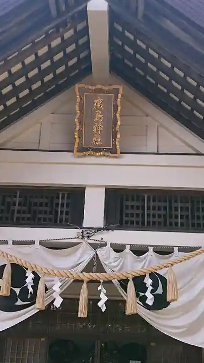 北広島市総鎮守 廣島神社の本殿・本堂