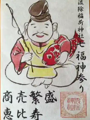 波除神社（波除稲荷神社）の御朱印