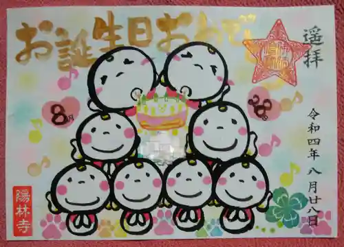 陽林寺の御朱印